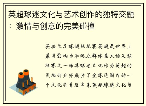 英超球迷文化与艺术创作的独特交融：激情与创意的完美碰撞