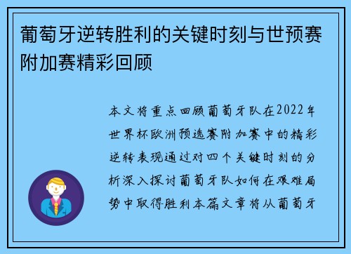 葡萄牙逆转胜利的关键时刻与世预赛附加赛精彩回顾