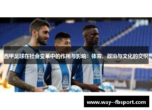 西甲足球在社会变革中的作用与影响：体育、政治与文化的交织