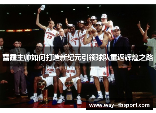 雷霆主帅如何打造新纪元引领球队重返辉煌之路