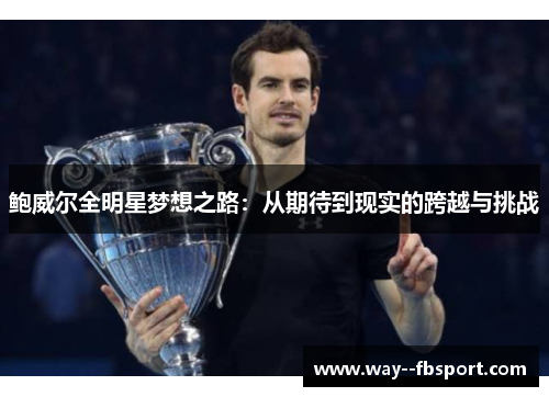鲍威尔全明星梦想之路：从期待到现实的跨越与挑战
