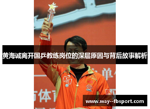黄海诚离开国乒教练岗位的深层原因与背后故事解析