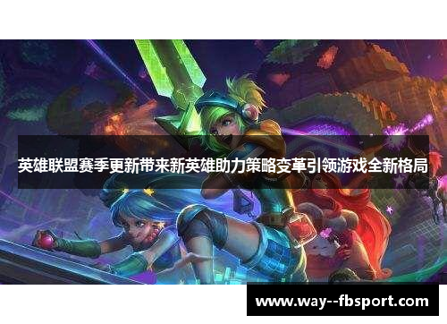 英雄联盟赛季更新带来新英雄助力策略变革引领游戏全新格局