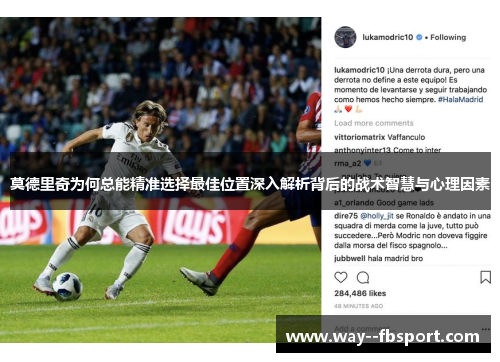 莫德里奇为何总能精准选择最佳位置深入解析背后的战术智慧与心理因素