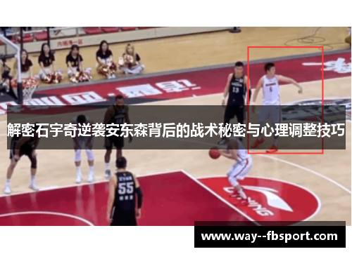 解密石宇奇逆袭安东森背后的战术秘密与心理调整技巧