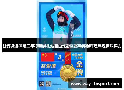 谷爱凌连续第二年称霸崇礼站自由式滑雪赛场再创辉煌展现极致实力