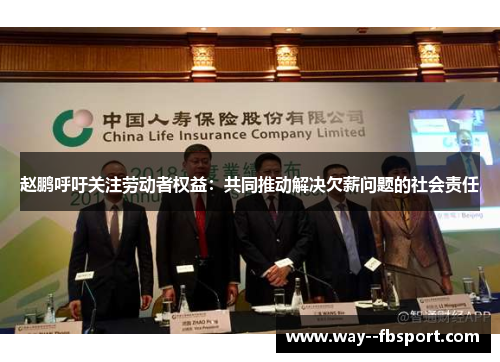 赵鹏呼吁关注劳动者权益：共同推动解决欠薪问题的社会责任