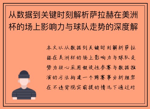 从数据到关键时刻解析萨拉赫在美洲杯的场上影响力与球队走势的深度解读