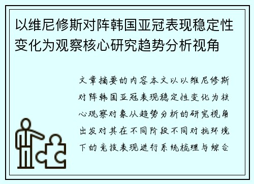 以维尼修斯对阵韩国亚冠表现稳定性变化为观察核心研究趋势分析视角