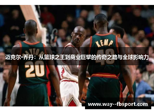 迈克尔·乔丹：从篮球之王到商业巨擘的传奇之路与全球影响力