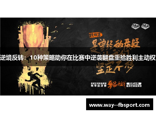 逆境反转：10种策略助你在比赛中逆袭翻盘重拾胜利主动权
