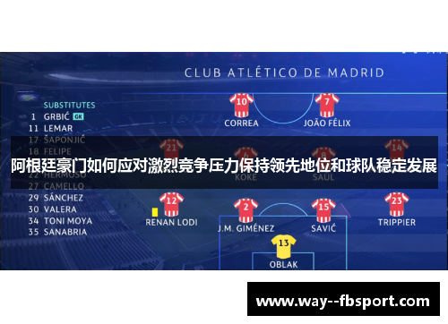 阿根廷豪门如何应对激烈竞争压力保持领先地位和球队稳定发展