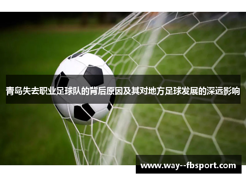 青岛失去职业足球队的背后原因及其对地方足球发展的深远影响