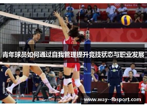 青年球员如何通过自我管理提升竞技状态与职业发展