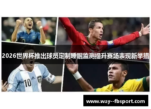 2026世界杯推出球员定制睡眠监测提升赛场表现新举措