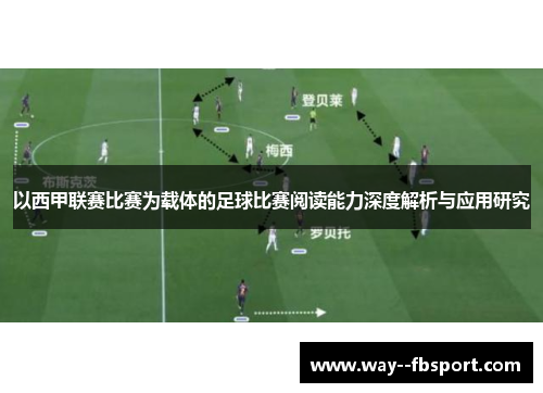 以西甲联赛比赛为载体的足球比赛阅读能力深度解析与应用研究