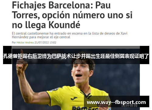 孔德曾拒踢右后卫终为巴萨战术让步并踢出生涯最佳侧翼表现证明了