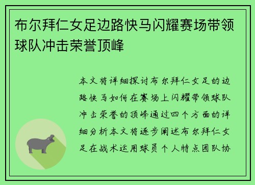 布尔拜仁女足边路快马闪耀赛场带领球队冲击荣誉顶峰