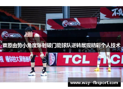 菅原由势小角度爆射破门助球队逆转展现精彩个人技术