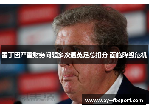 雷丁因严重财务问题多次遭英足总扣分 面临降级危机