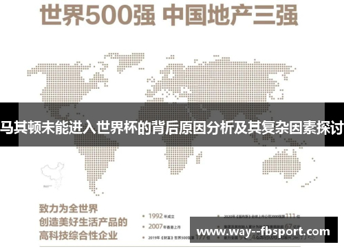马其顿未能进入世界杯的背后原因分析及其复杂因素探讨