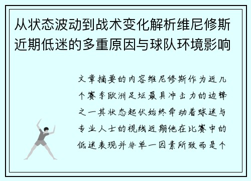 从状态波动到战术变化解析维尼修斯近期低迷的多重原因与球队环境影响