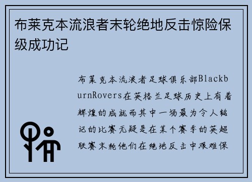 布莱克本流浪者末轮绝地反击惊险保级成功记