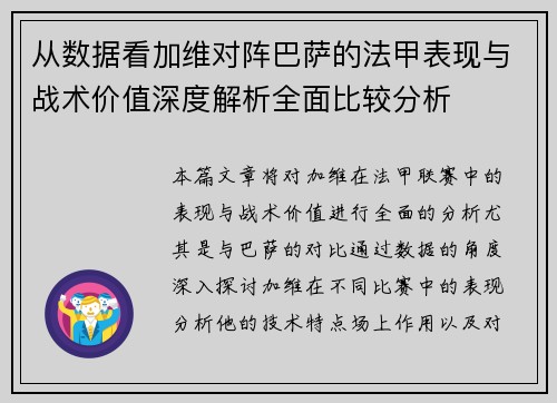 从数据看加维对阵巴萨的法甲表现与战术价值深度解析全面比较分析