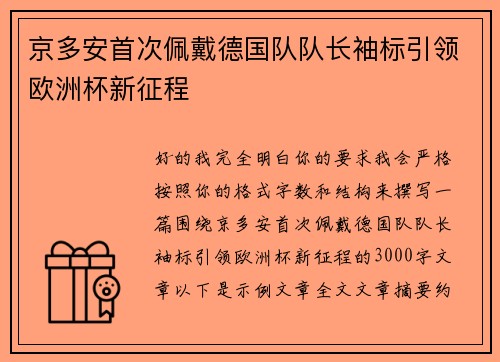 京多安首次佩戴德国队队长袖标引领欧洲杯新征程