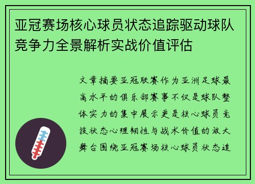 亚冠赛场核心球员状态追踪驱动球队竞争力全景解析实战价值评估