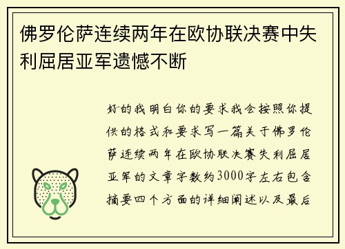 佛罗伦萨连续两年在欧协联决赛中失利屈居亚军遗憾不断