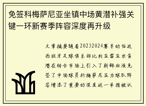 免签科梅萨尼亚坐镇中场黄潜补强关键一环新赛季阵容深度再升级