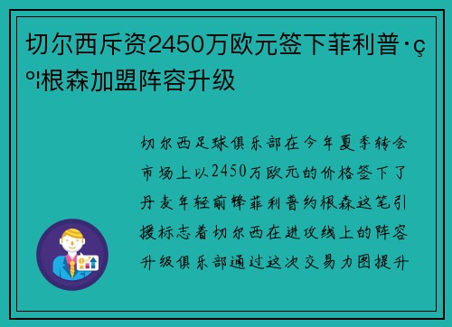 切尔西斥资2450万欧元签下菲利普·约根森加盟阵容升级