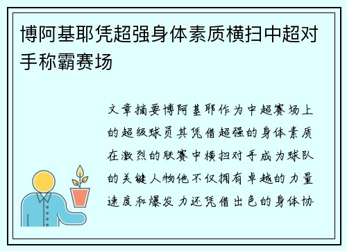 博阿基耶凭超强身体素质横扫中超对手称霸赛场