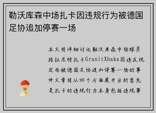 勒沃库森中场扎卡因违规行为被德国足协追加停赛一场