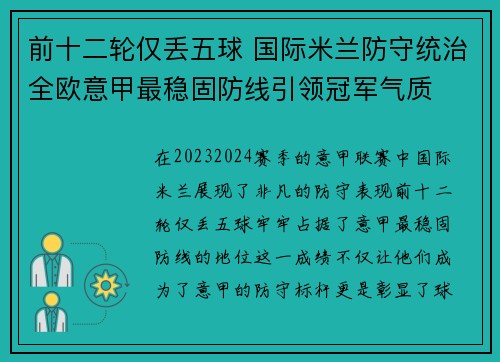 前十二轮仅丢五球 国际米兰防守统治全欧意甲最稳固防线引领冠军气质