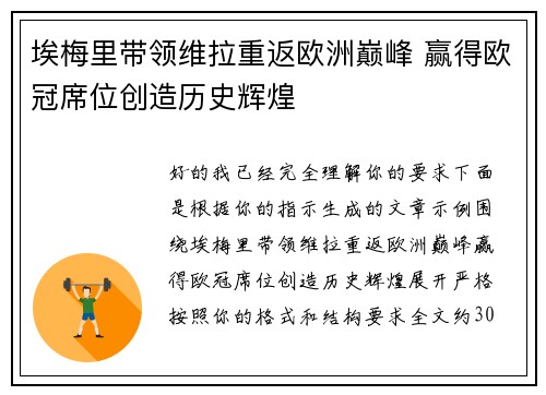 埃梅里带领维拉重返欧洲巅峰 赢得欧冠席位创造历史辉煌