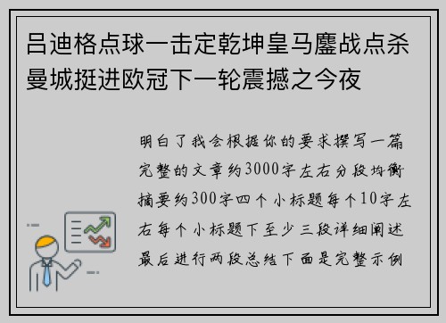 吕迪格点球一击定乾坤皇马鏖战点杀曼城挺进欧冠下一轮震撼之今夜