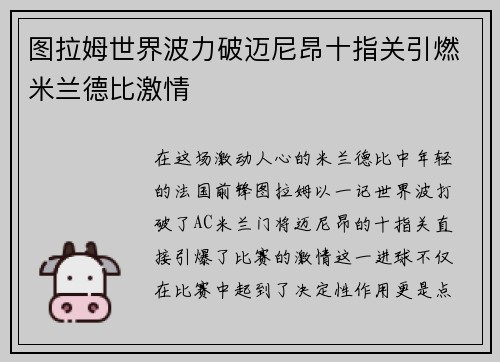图拉姆世界波力破迈尼昂十指关引燃米兰德比激情