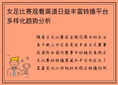 女足比赛观看渠道日益丰富转播平台多样化趋势分析