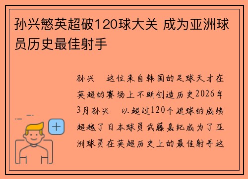 孙兴慜英超破120球大关 成为亚洲球员历史最佳射手