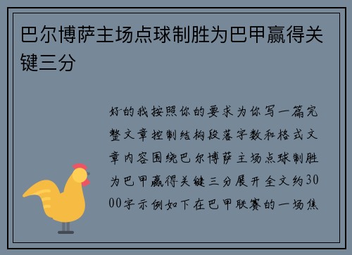 巴尔博萨主场点球制胜为巴甲赢得关键三分