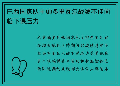 巴西国家队主帅多里瓦尔战绩不佳面临下课压力
