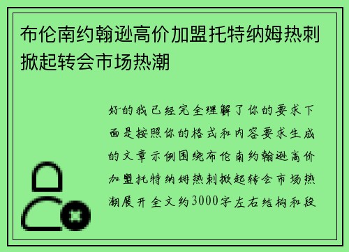 布伦南约翰逊高价加盟托特纳姆热刺掀起转会市场热潮