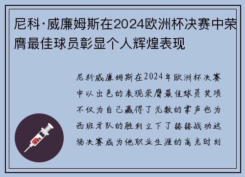尼科·威廉姆斯在2024欧洲杯决赛中荣膺最佳球员彰显个人辉煌表现