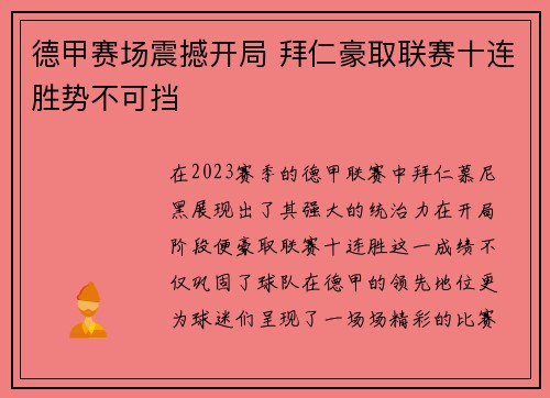 德甲赛场震撼开局 拜仁豪取联赛十连胜势不可挡