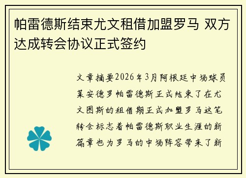 帕雷德斯结束尤文租借加盟罗马 双方达成转会协议正式签约