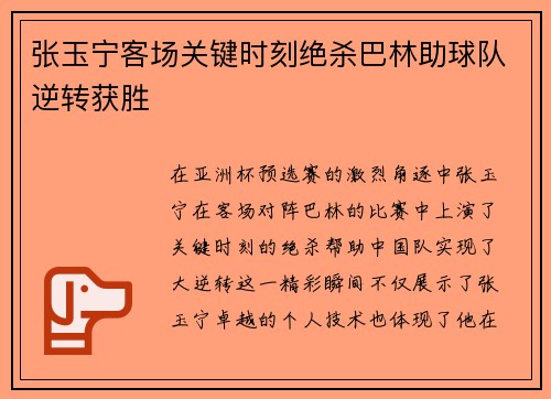 张玉宁客场关键时刻绝杀巴林助球队逆转获胜