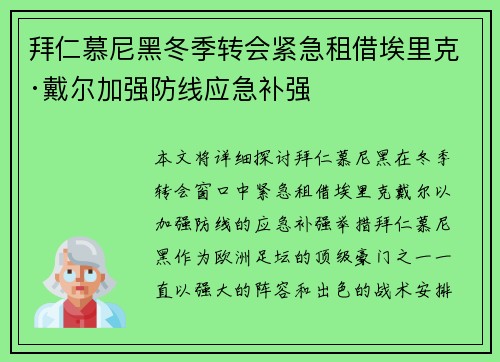 拜仁慕尼黑冬季转会紧急租借埃里克·戴尔加强防线应急补强