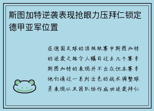 斯图加特逆袭表现抢眼力压拜仁锁定德甲亚军位置